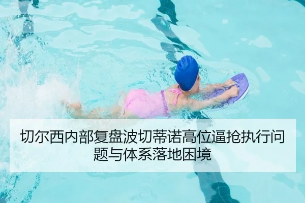 切尔西内部复盘波切蒂诺高位逼抢执行问题与体系落地困境