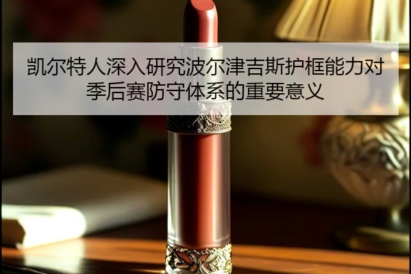 kai-er-te-ren-shen-ru-yan-jiu-bo-er-jin-ji-si-hu-kuang-neng-li-dui-ji-hou-sai-fang-shou-ti-xi-de-zhong-yao-yi-yi-3-858.jpg