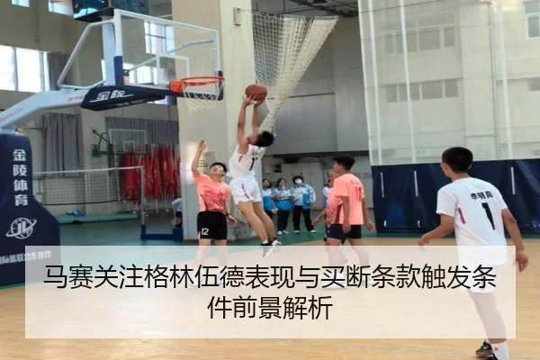 马赛关注格林伍德表现与买断条款触发条件前景解析