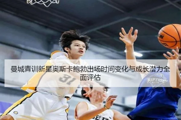man-cheng-qing-xun-xin-xing-ao-si-ka-bao-bo-chu-chang-shi-jian-bian-hua-yu-cheng-zhang-qian-li-quan-mian-ping-gu-2-430.jpg