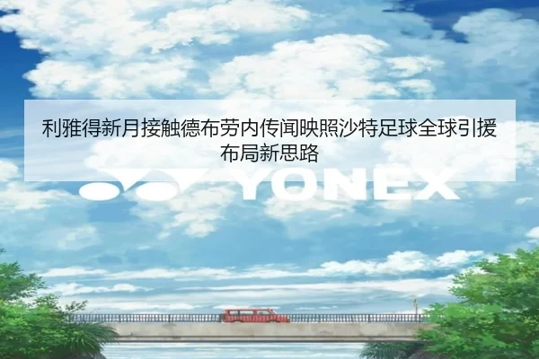 利雅得新月接触德布劳内传闻映照沙特足球全球引援布局新思路