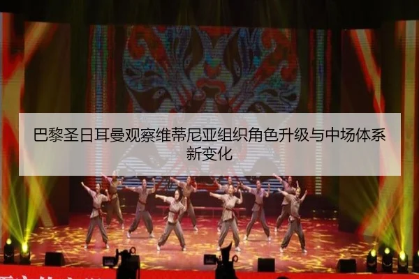 巴黎圣日耳曼观察维蒂尼亚组织角色升级与中场体系新变化